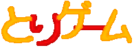 とりゲーム ロゴ